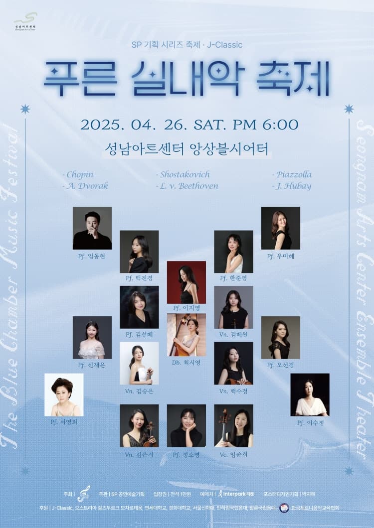 푸른 실내악 축제 [성남] 공연 포스터