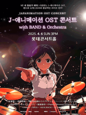 J-애니메이션 OST 콘서트 with BAND &amp; Orchestra 공연 포스터