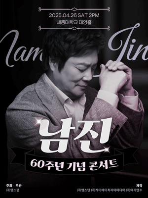 데뷔 60주년 기념공연, 남진 전국투어 [서울] 공연 포스터