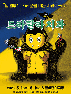드라랄라 치과 [서울 노원] 공연 포스터