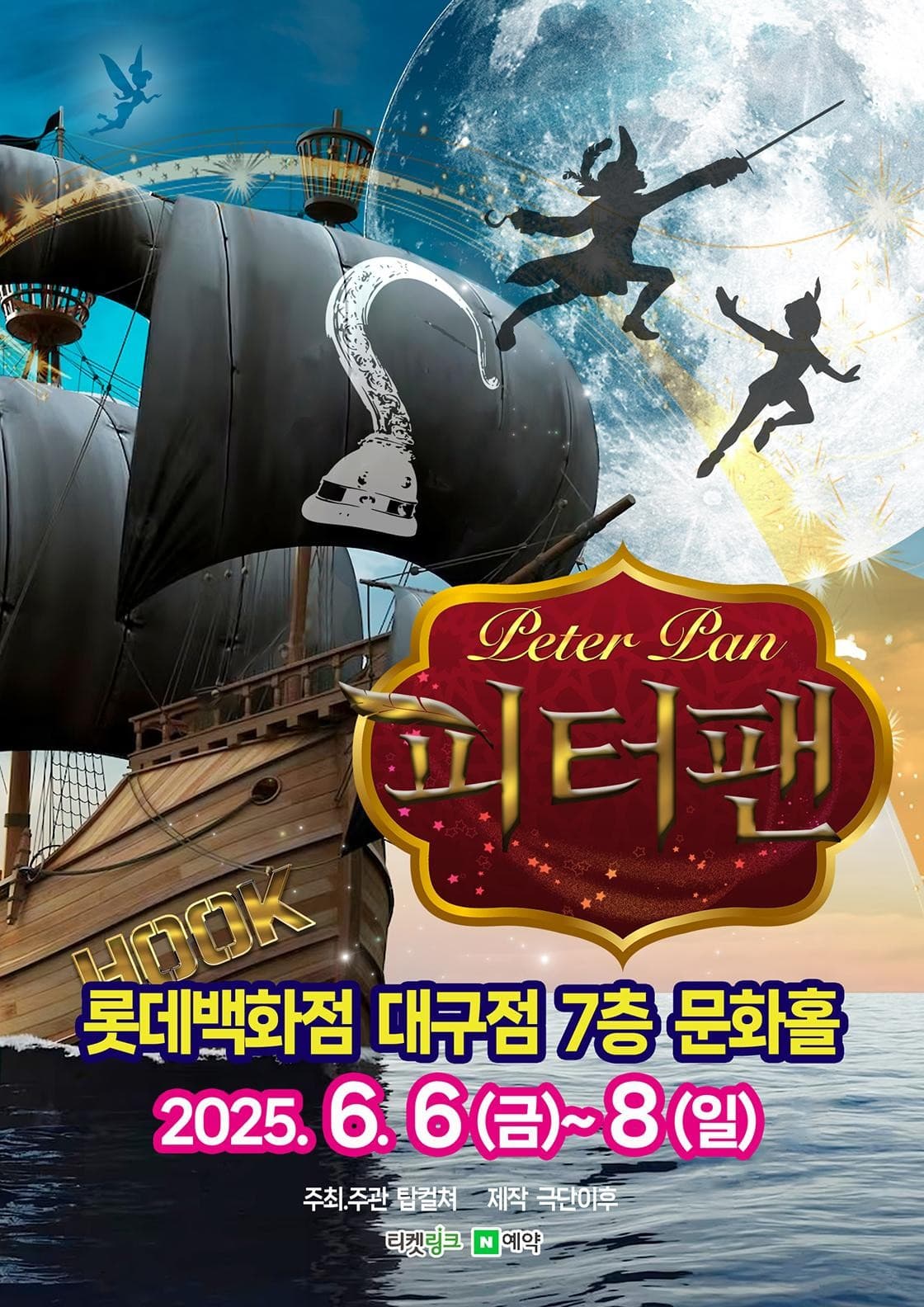 피터팬 [대구] 공연 포스터