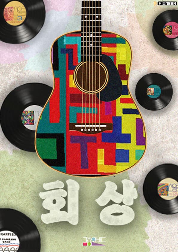 김창완밴드 콘서트: 회상 [구미] 공연 포스터