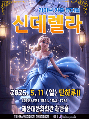 신데렐라 [부산 해운대] 공연 포스터