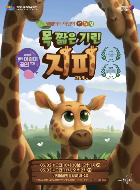 목 짧은 기린 지피 [거제] 공연 포스터
