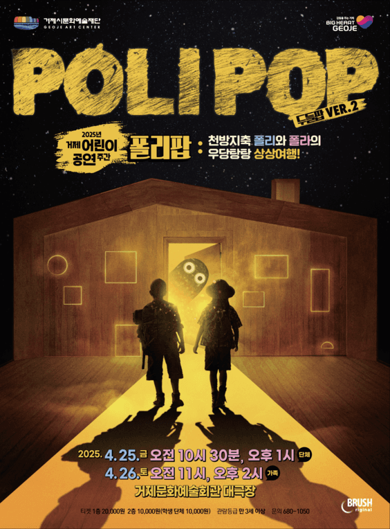 두들팝 Ver.2, 폴리팝 [거제] 공연 포스터