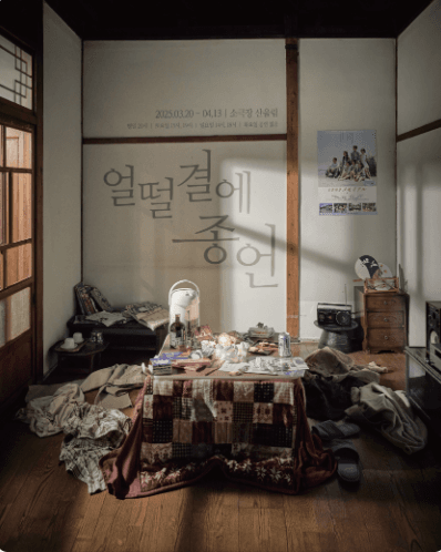 얼떨결에 종언 공연 포스터