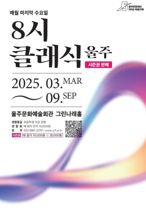 8시 클래식 울주 (시즌권) 공연 포스터