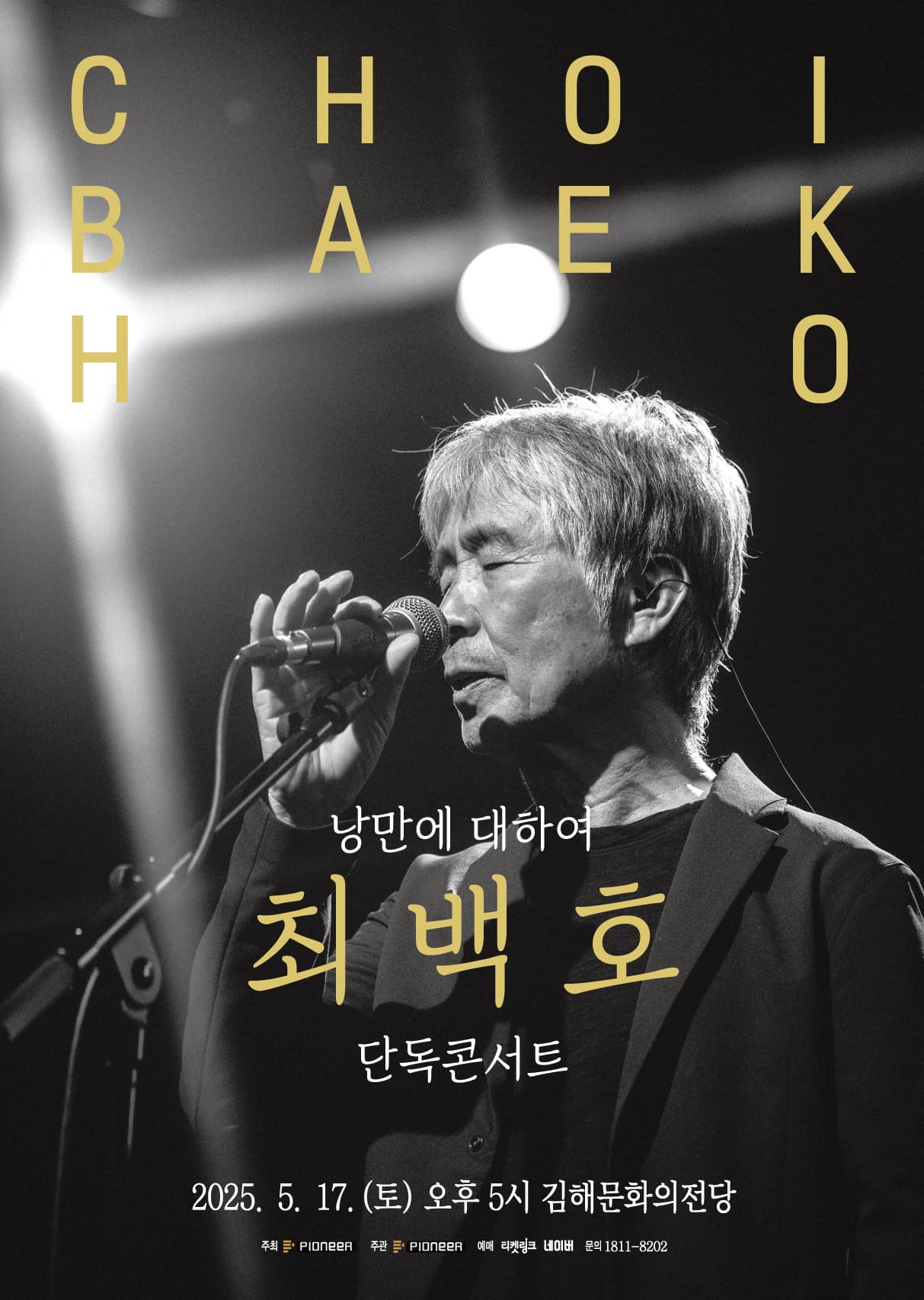 최백호 단독콘서트: 낭만에 대하여 [김해] 공연 포스터