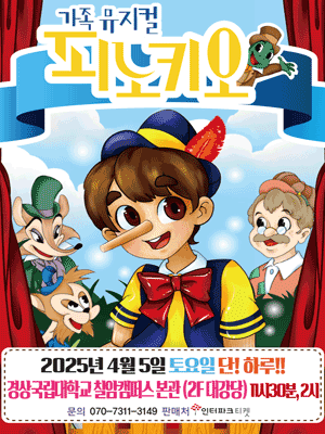 피노키오 [진주] 공연 포스터