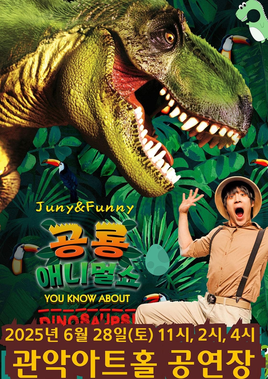 공룡 애니멀 쇼 [서울 관악] 공연 포스터