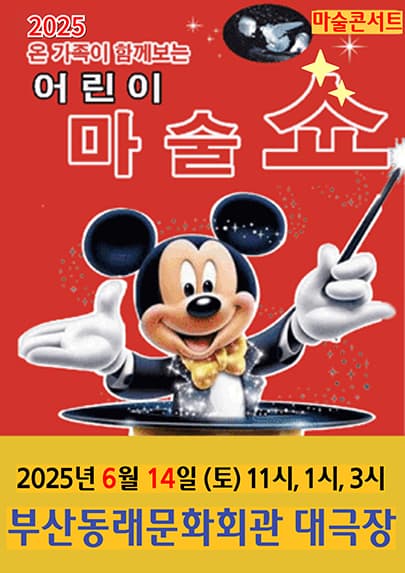 어린이 마술쇼 [부산 동래] 공연 포스터