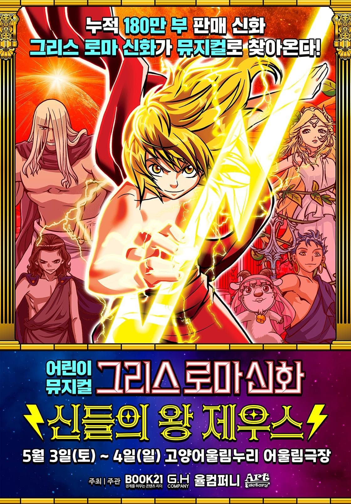 그리스 로마 신화: 신들의 왕 제우스 [고양] 공연 포스터