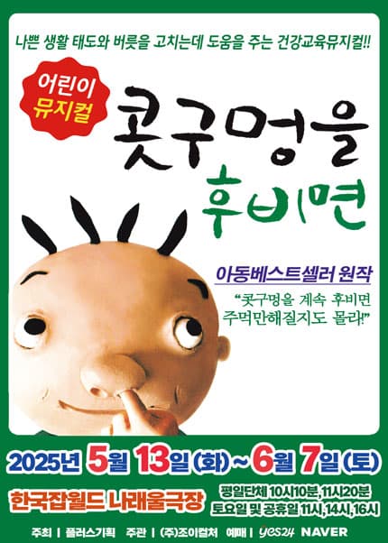 콧구멍을 후비면 [성남] 공연 포스터