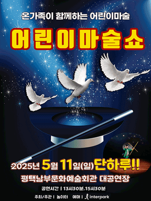 어린이 마술쇼 [평택 남부] 공연 포스터