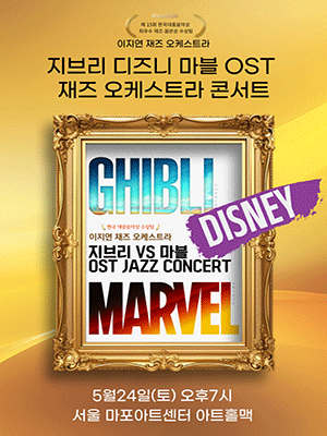 지브리vs디즈니vs마블 OST 이지연 재즈오케스트라 콘서트 공연 포스터