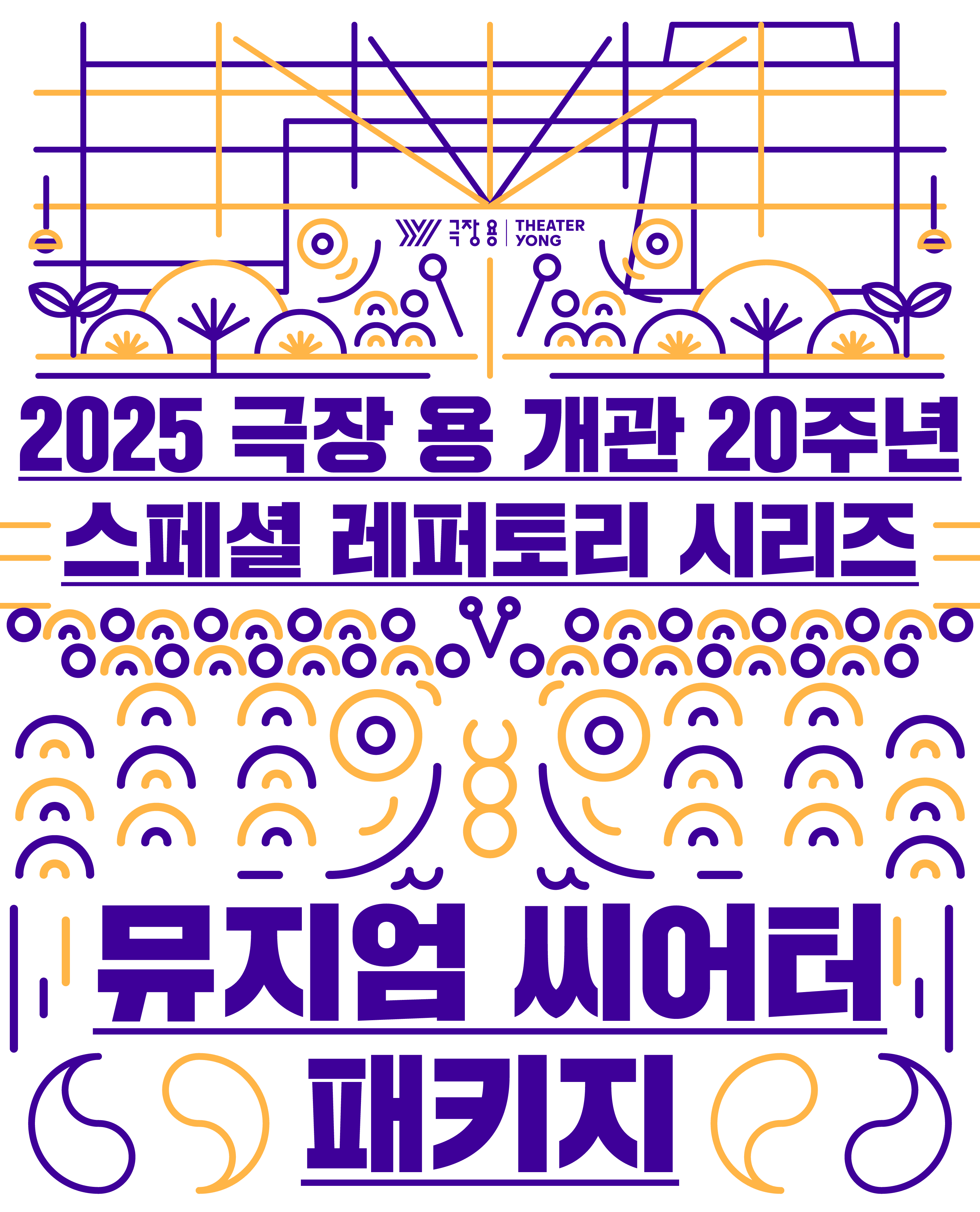 극장 용 개관 20주년 스페셜 레퍼토리 시리즈 (뮤지엄 씨어터 패키지) 공연 포스터