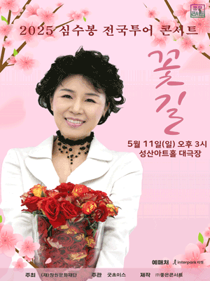 심수봉 전국투어 콘서트: 꽃길 [창원] 공연 포스터