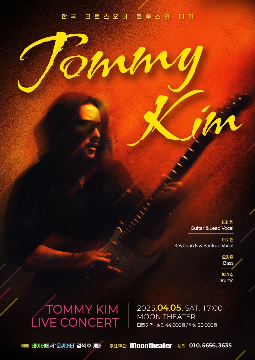 타미김 밴드 공연 [진주] 공연 포스터