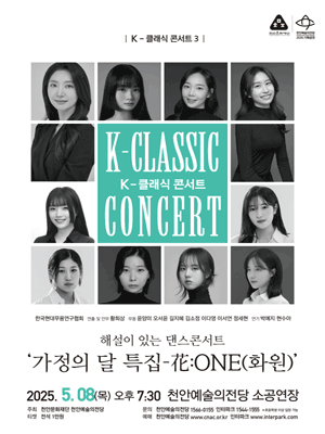 K-클래식 콘서트 3, 한국현대무용연구협회 [천안] 공연 포스터