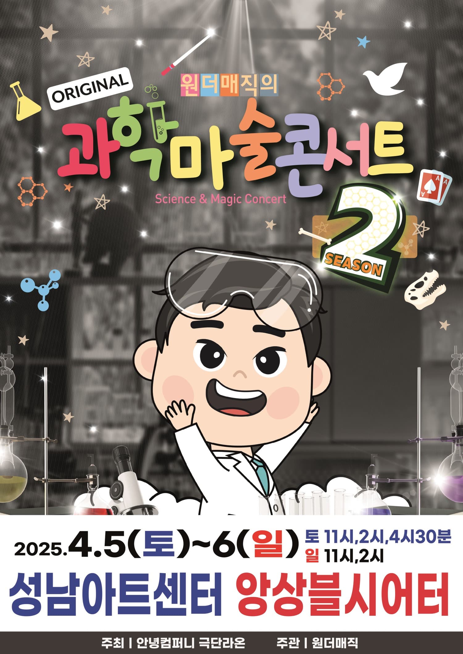 마술사 최형배의 오리지널 과학마술콘서트 시즌2 [성남] 공연 포스터