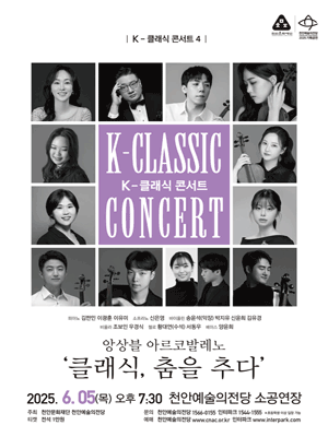 K-클래식 콘서트 4, 앙상블 아르코발레노 [천안] 공연 포스터