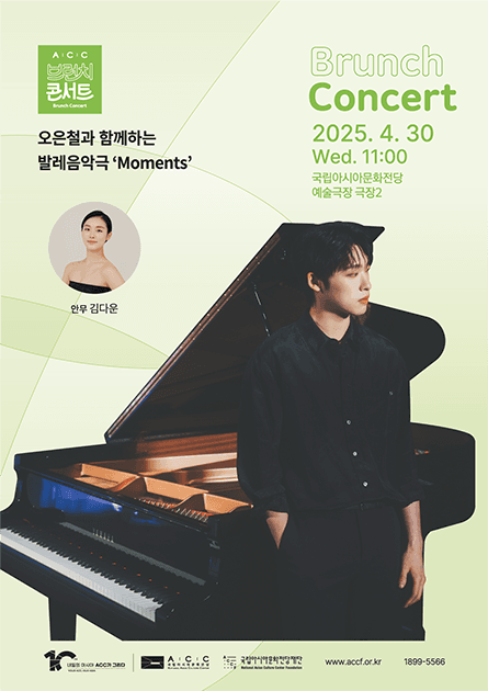 ACC 브런치 콘서트, 오은철과 함께하는 발레음악극: Moments 공연 포스터