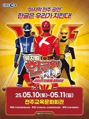 한글용사 아이야: 사라진 한글을 찾아라! [전주] 공연 포스터