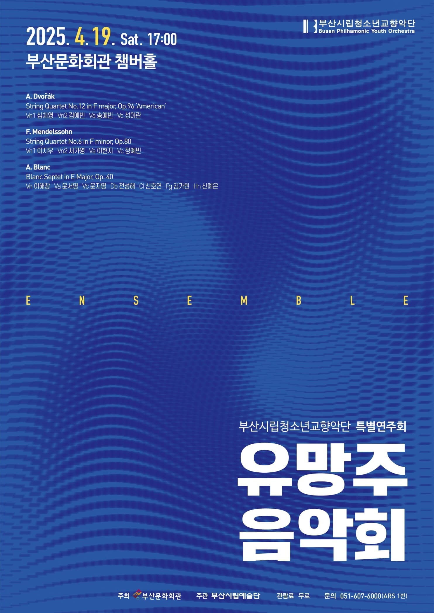 부산시립청소년교향악단 특별연주회, 유망주음악회 공연 포스터