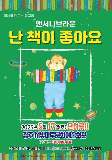 앤서니 브라운, 난 책이 좋아요 [광주] 공연 포스터