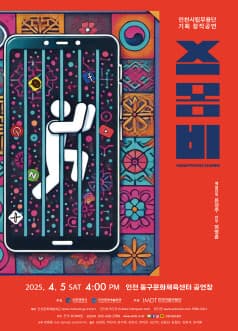 인천시립무용단 기획공연, 스몸비 공연 포스터