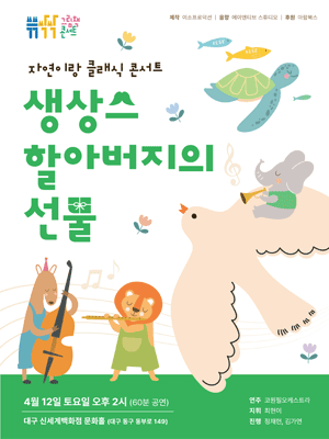 쓱쓱싹싹 그림책 콘서트: 생상스 할아버지의 선물 [대구] 공연 포스터