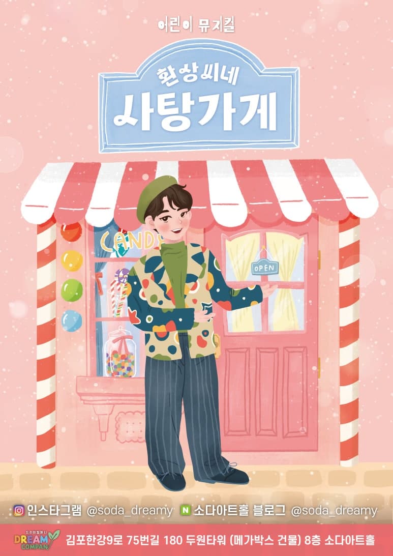 환상씨네 사탕가게 [김포] 공연 포스터
