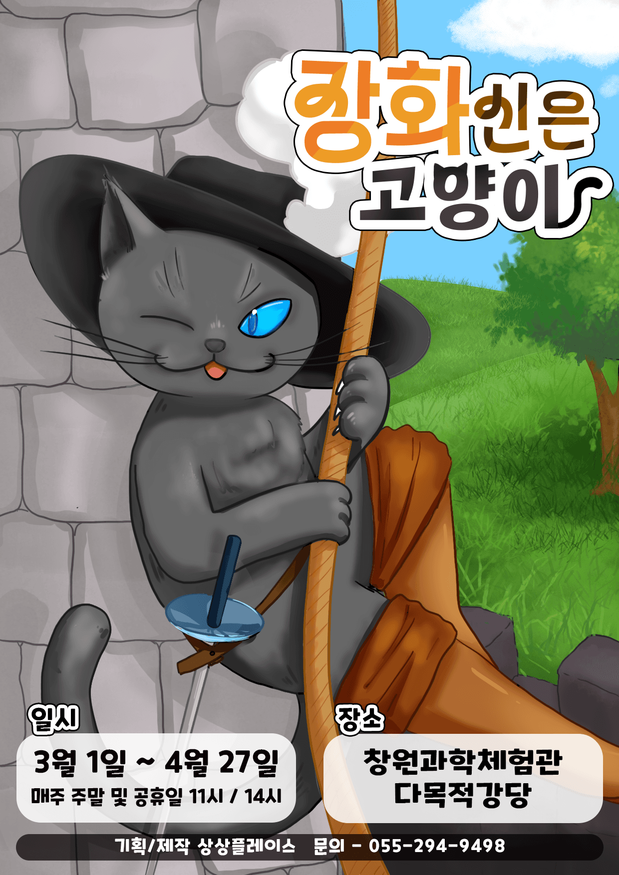 장화신은 고양이 [창원] 공연 포스터