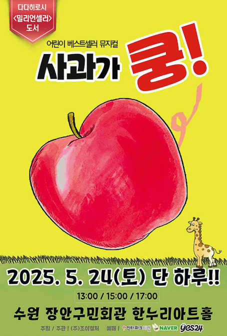 사과가 쿵! [수원] 공연 포스터