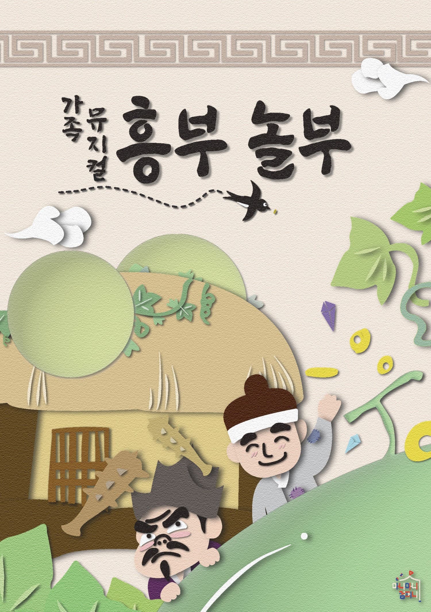 흥부 놀부 [김포] 공연 포스터