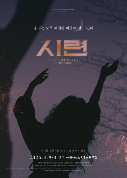 시련 공연 포스터