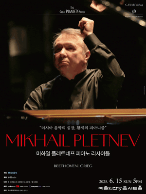 미하일 플레트네프 피아노 리사이틀 공연 포스터