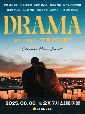 우리가 사랑한 한국 드라마 OST 콘서트 1 [대구] 공연 포스터