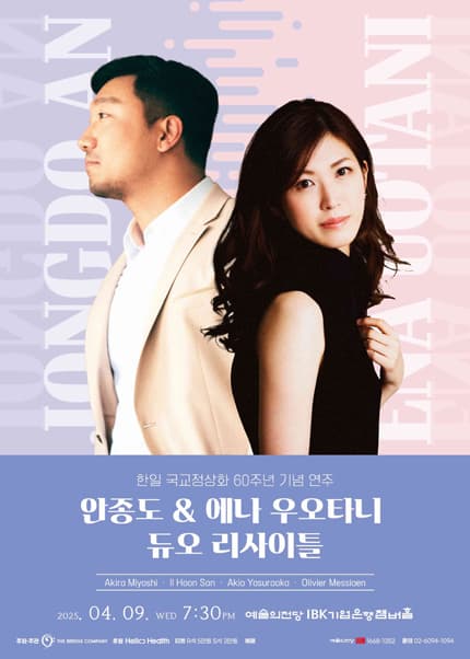 한일 국교정상화 60주년 기념 연주회, 안종도 &amp; 에나 우오타니 듀오 리사이틀 공연 포스터