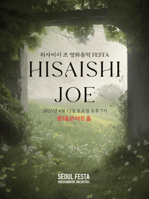 히사이시 조 영화음악 FESTA 공연 포스터
