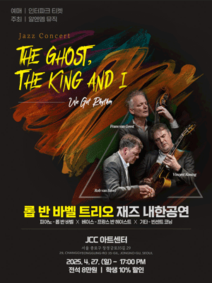 롭 반 바벨 트리오 재즈 내한공연: 더 고스트 더 킹 앤 아이 공연 포스터