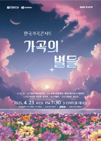한국가곡콘서트, 가곡의 별들 [창원] 공연 포스터