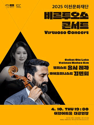이천문화재단 비르투오소 콘서트, 첼리스트 올시 레카 &amp; 바이올리니스트 김민희 [이천] 공연 포스터