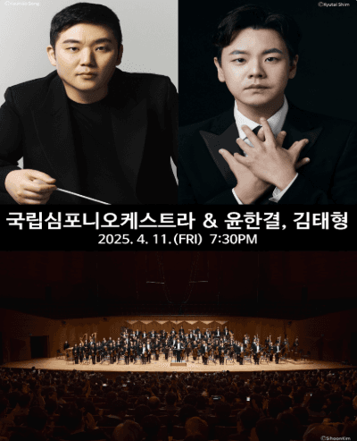 수성아트피아 시즌페스티벌, 4월 음악제: 국립심포니오케스트라 &amp; 윤한결, 김태형 [대구] 공연 포스터