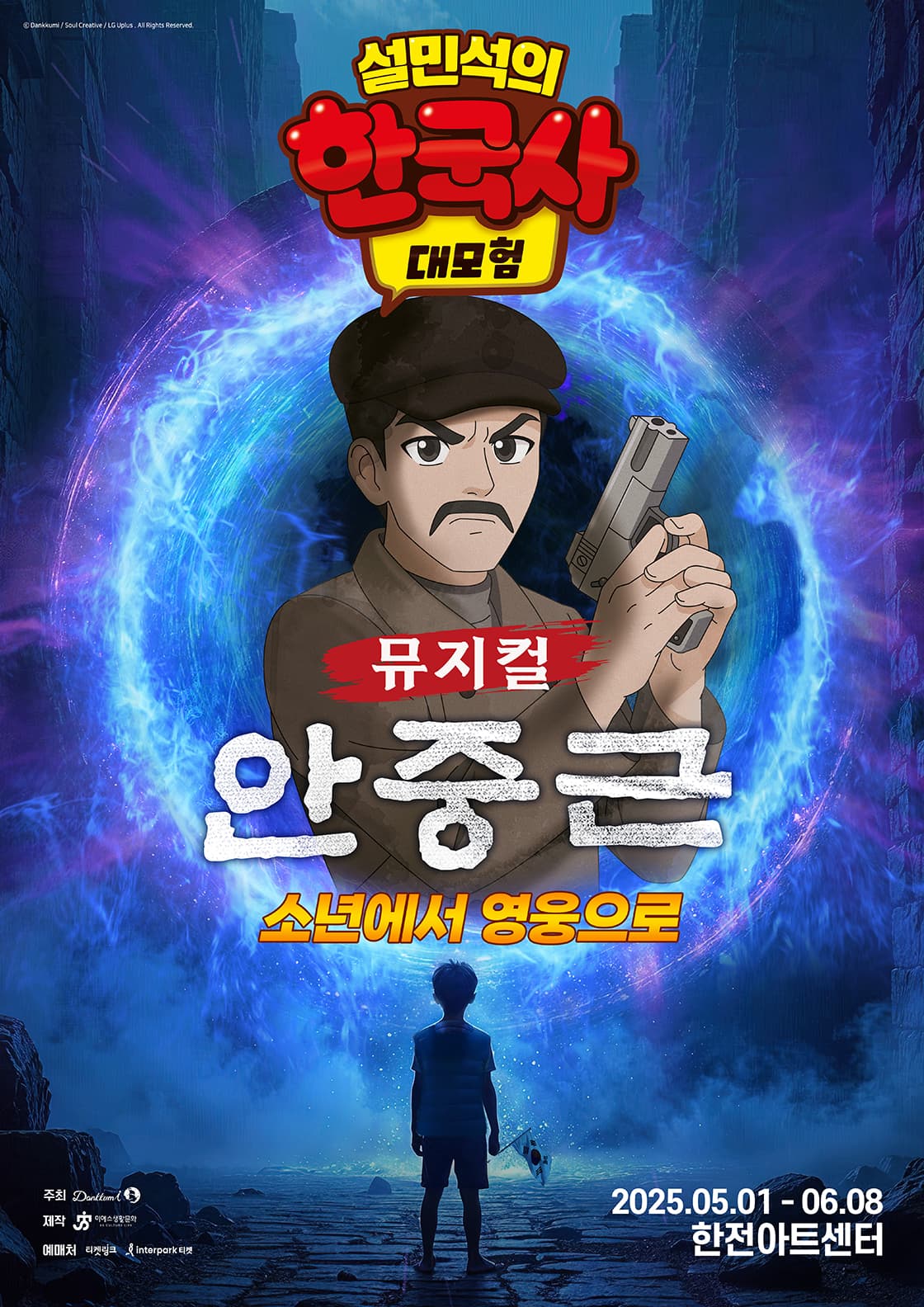 설민석의 한국사 대모험: 안중근 [서울 서초] 공연 포스터