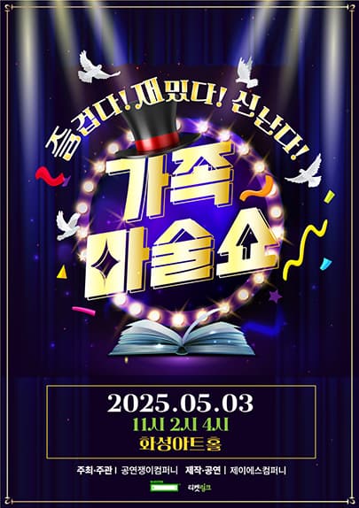 가족마술쇼 [화성] 공연 포스터