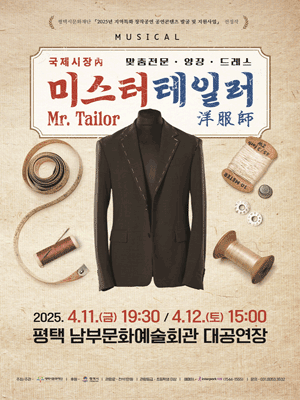 미스터 테일러 [평택] 공연 포스터