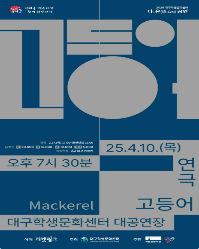 고등어 [대구] 공연 포스터