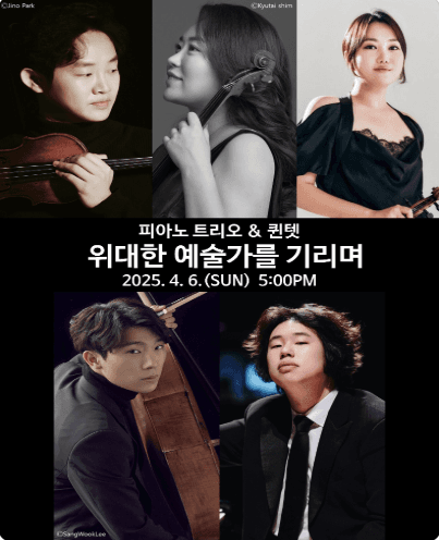 수성아트피아 시즌페스티벌, 4월 음악제: 피아노 트리오 &amp; 퀸텟, 위대한 예술가를 기리며 공연 포스터