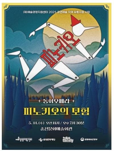 피노키오의 모험 [춘천] 공연 포스터